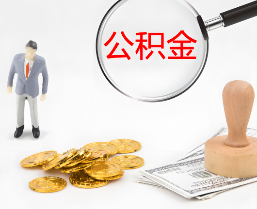 崇左公积金封存后是可以代办的，但需要满足一定的条件。