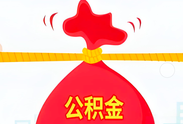 崇左住房公积金最新的2026年政策亮点。