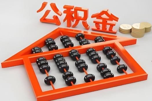 崇左代办公积金听说封存的现在也能有办法提取了。