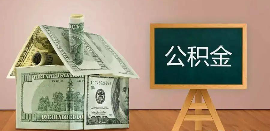 崇左公积金代办加急